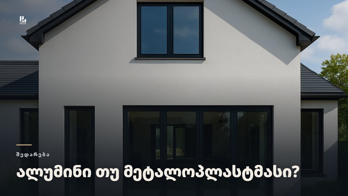 ალუმინი თუ მეტალოპლასტმასი (REHAU): რომელი ჯობს კერძო სახლს