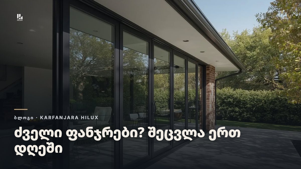ძველი ფანჯრების შეცვლა სახლში: როგორ ხდება და რა ემართება კედელს