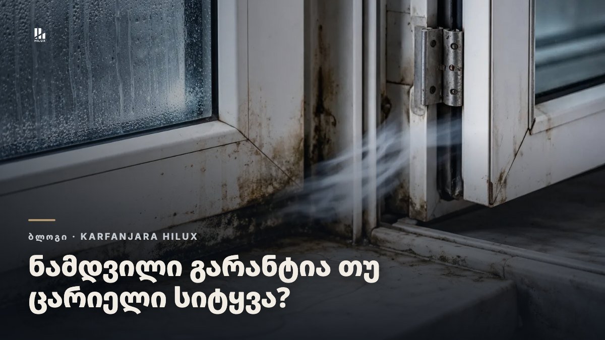 კარ-ფანჯრის გარანტია: როგორ გაარჩიო ნამდვილი გარანტია ცარიელი დაპირებისგან